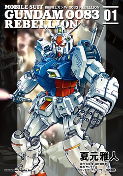 機動戦士ガンダム0083 REBELLION(1)