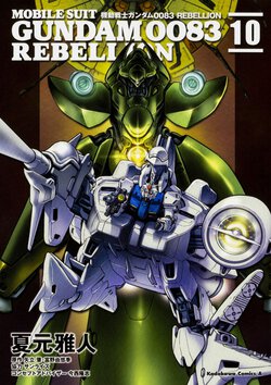 機動戦士ガンダム0083 REBELLION（10）