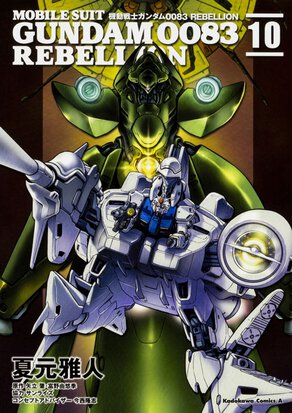 機動戦士ガンダム0083 REBELLION（10）
