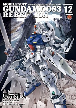 機動戦士ガンダム0083REBELLION(12)