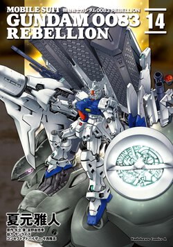 機動戦士ガンダム0083REBELLION(14)