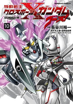 機動戦士クロスボーン・ガンダム ゴースト(10)