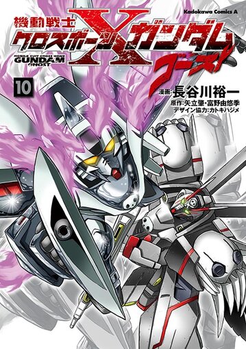 機動戦士クロスボーン ガンダム ゴースト 10 公式情報 角川コミックス エース