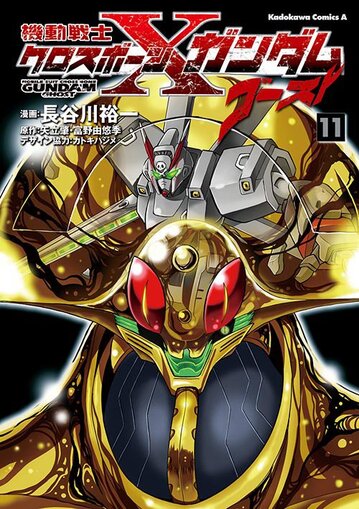 機動戦士クロスボーン ガンダム ゴースト 11 公式情報 角川コミックス エース