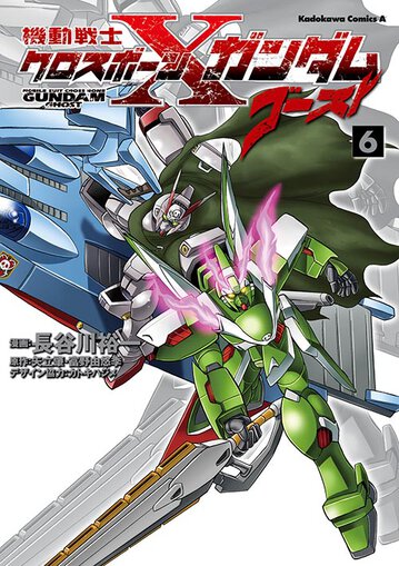 機動戦士クロスボーン ガンダム ゴースト 6 公式情報 角川コミックス エース 機動戦士クロスボーン ガンダム ゴースト 6 公式情報 角川コミックス エース