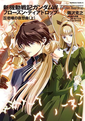 新機動戦記ガンダムW Frozen Teardrop(5) 悲嘆の夜想曲 (上)