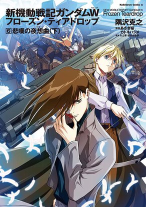 新機動戦記ガンダムW Frozen Teardrop(6) 悲嘆の夜想曲 (下)