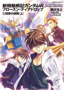 新機動戦記ガンダムW Frozen Teardrop(1) 贖罪の輪舞 (上)