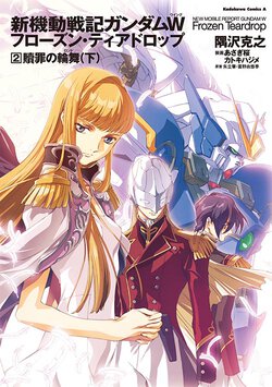新機動戦記ガンダムW Frozen Teardrop(2) 贖罪の輪舞 (下)