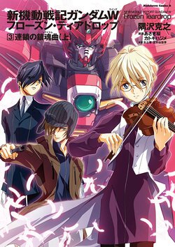新機動戦記ガンダムW Frozen Teardrop(3) 連鎖の鎮魂曲 (上)