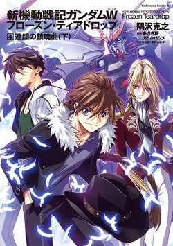新機動戦記ガンダムW Frozen Teardrop(4) 連鎖の鎮魂曲 (下)