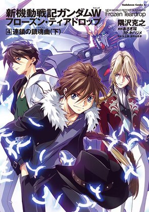 新機動戦記ガンダムW Frozen Teardrop(4) 連鎖の鎮魂曲 (下)