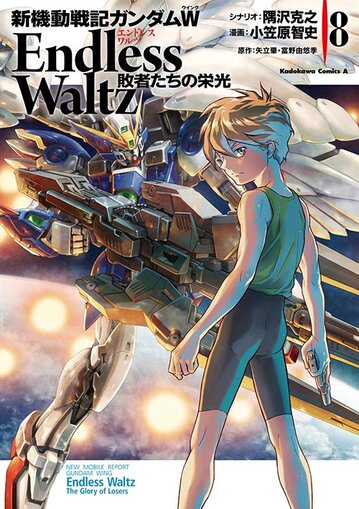 新機動戦記ガンダムw Endless Waltz 敗者たちの栄光 8 公式情報 角川コミックス エース