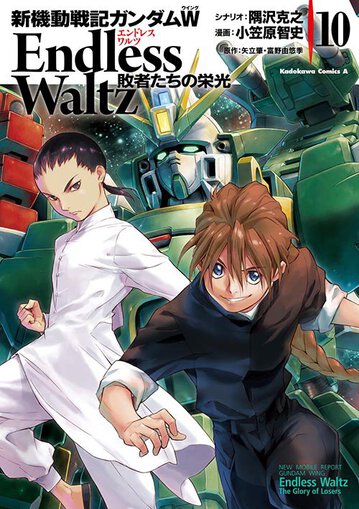 新機動戦記ガンダムw Endless Waltz 敗者たちの栄光 10 公式情報 角川コミックス エース