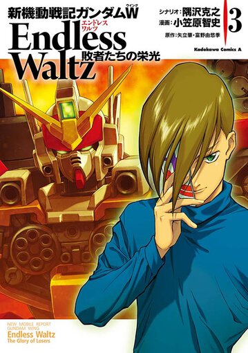 新機動戦記ガンダムw Endless Waltz 敗者たちの栄光 3 公式情報 角川コミックス エース 新機動戦記ガンダムw Endless Waltz 敗者たちの栄光 3 公式情報 角川コミックス エース