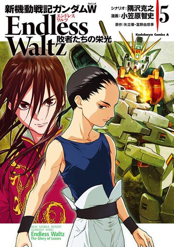 新機動戦記ガンダムw Endless Waltz 敗者たちの栄光 5 公式情報 角川コミックス エース 新機動戦記ガンダムw Endless Waltz 敗者たちの栄光 5 公式情報 角川コミックス エース