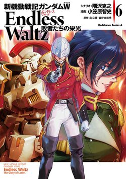 新機動戦記ガンダムW Endless Waltz 敗者たちの栄光(6)