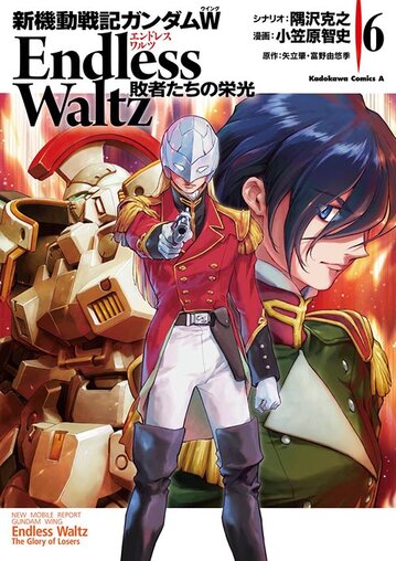 新機動戦記ガンダムw Endless Waltz 敗者たちの栄光 6 公式情報 角川コミックス エース