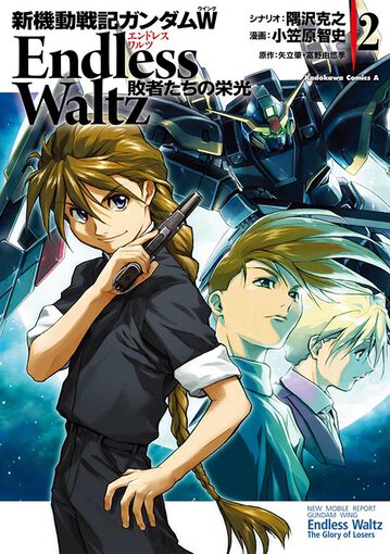 新機動戦記ガンダムw Endless Waltz 敗者たちの栄光 2 公式情報 角川コミックス エース 新機動戦記ガンダムw Endless Waltz 敗者たちの栄光 2 公式情報 角川コミックス エース