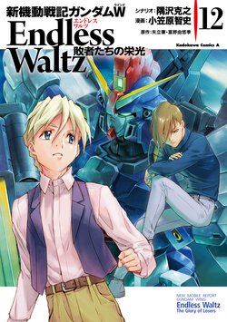 新機動戦記ガンダムW Endless Waltz 敗者たちの栄光(12)