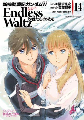 新機動戦記ガンダムw Endless Waltz 敗者たちの栄光 14 公式情報 角川コミックス エース