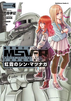 機動戦士ガンダムMSV-R 宇宙世紀英雄伝説 虹霓のシン・マツナガ(4)