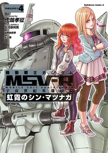 コミックス「機動戦士ガンダムMSV-R 宇宙世紀英雄伝説 虹霓のシン