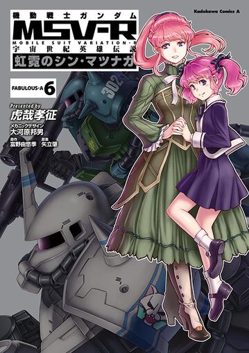 機動戦士ガンダムmsv R 宇宙世紀英雄伝説 虹霓のシン マツナガ 6 公式情報 角川コミックス エース 機動戦士ガンダムmsv R 宇宙世紀英雄伝説 虹霓のシン マツナガ 6 公式情報 角川コミックス エース