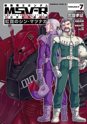 機動戦士ガンダムmsv R 宇宙世紀英雄伝説 虹霓のシン マツナガ 7 公式情報 角川コミックス エース 機動戦士ガンダムmsv R 宇宙世紀英雄伝説 虹霓のシン マツナガ 7 公式情報 角川コミックス エース