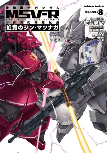 機動戦士ガンダムmsv R 宇宙世紀英雄伝説 虹霓のシン マツナガ 8 公式情報 角川コミックス エース