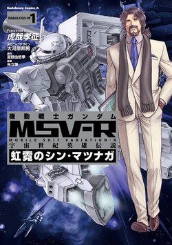 機動戦士ガンダムMSV-R 宇宙世紀英雄伝説 虹霓のシン・マツナガ(1)