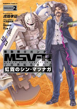 機動戦士ガンダムMSV-R 宇宙世紀英雄伝説 虹霓のシン・マツナガ(2)