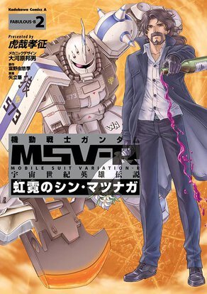 機動戦士ガンダムMSV-R 宇宙世紀英雄伝説 虹霓のシン・マツナガ(2)
