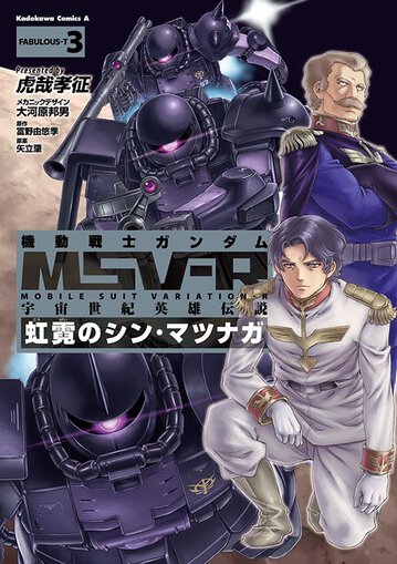 機動戦士ガンダムmsv R 宇宙世紀英雄伝説 虹霓のシン マツナガ 3 公式情報 角川コミックス エース