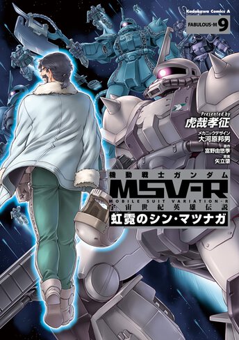 機動戦士ガンダムmsv R 宇宙世紀英雄伝説 虹霓のシン マツナガ 7 公式情報 角川コミックス エース 機動戦士ガンダムmsv R 宇宙世紀英雄伝説 虹霓のシン マツナガ 7 公式情報 角川コミックス エース