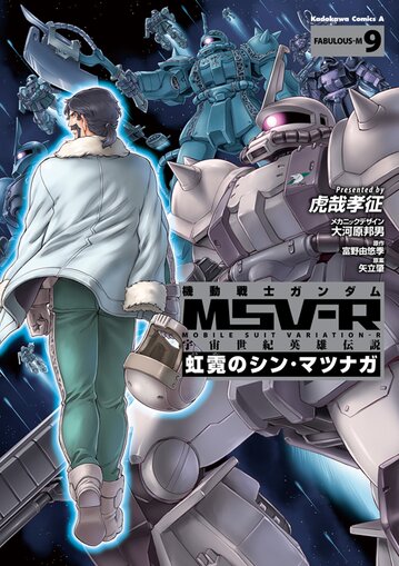 機動戦士ガンダムmsv R 宇宙世紀英雄伝説 虹霓のシン マツナガ 9 公式情報 角川コミックス エース