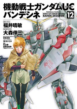 機動戦士ガンダムUC バンデシネ(12)