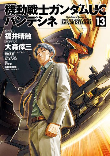 機動戦士ガンダムuc バンデシネ 13 公式情報 角川コミックス エース 機動戦士ガンダムuc バンデシネ 13 公式情報 角川コミックス エース