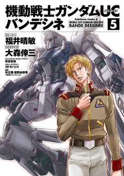 機動戦士ガンダムUC バンデシネ(5)