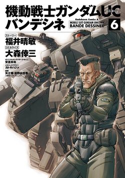 機動戦士ガンダムUC バンデシネ(6)