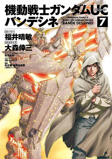 機動戦士ガンダムuc バンデシネ 7 公式情報 角川コミックス エース 機動戦士ガンダムuc バンデシネ 7 公式情報 角川コミックス エース