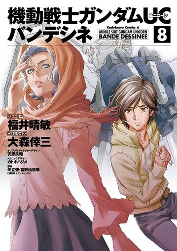 コミックス「機動戦士ガンダムUC バンデシネ(8) - 福井晴敏 / 大森倖三