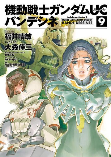 機動戦士ガンダムuc バンデシネ 9 公式情報 角川コミックス エース