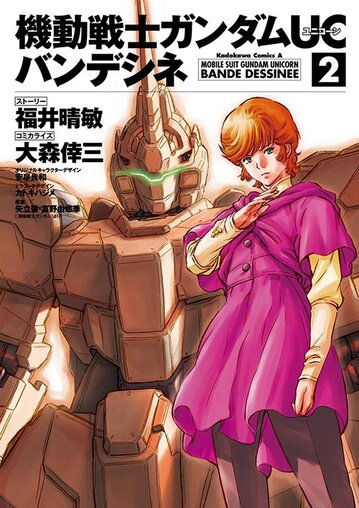 機動戦士ガンダムuc バンデシネ 2 公式情報 角川コミックス エース