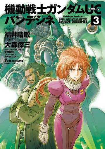 機動戦士ガンダムuc バンデシネ 3 公式情報 角川コミックス エース