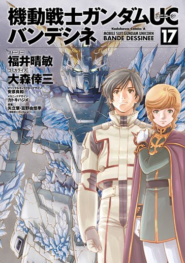 機動戦士ガンダムuc バンデシネ コミックス情報一覧 角川コミックス エース