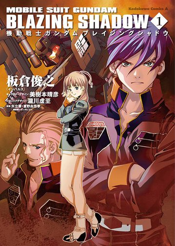機動戦士ガンダム ブレイジングシャドウ 1 公式情報 角川コミックス エース 機動戦士ガンダム ブレイジングシャドウ 1 公式情報 角川コミックス エース