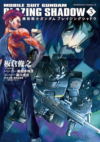 機動戦士ガンダム ブレイジングシャドウ 2 公式情報 角川コミックス エース