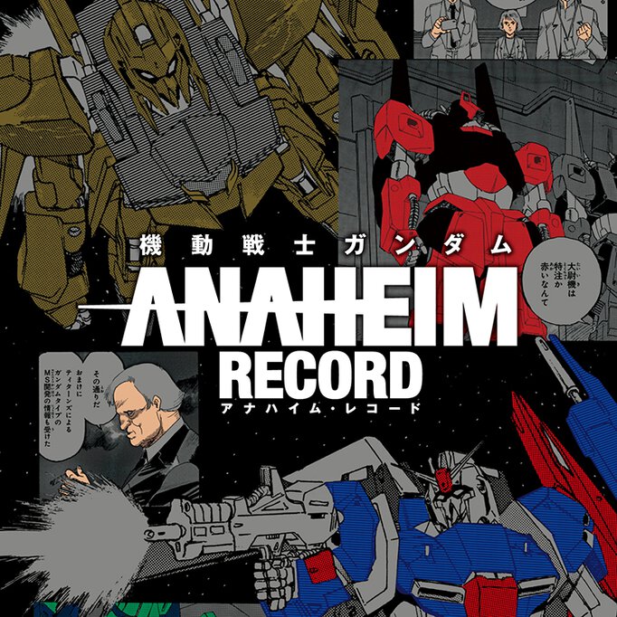 機動戦士ガンダム ANAHEIM RECORD