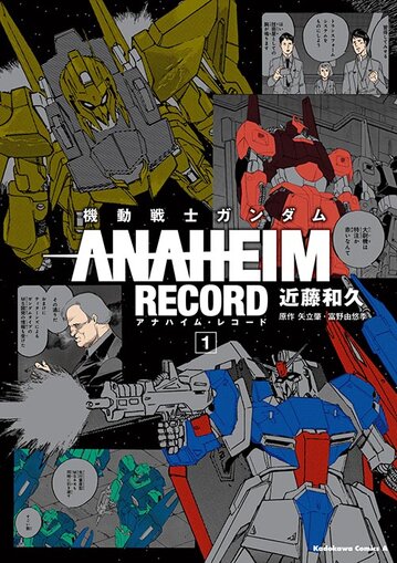 コミックス「機動戦士ガンダム ANAHEIM RECORD(1) - 近藤和久 / 矢立肇 